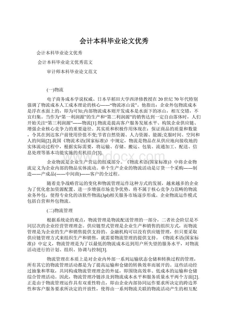 会计本科毕业论文优秀Word文档格式.docx