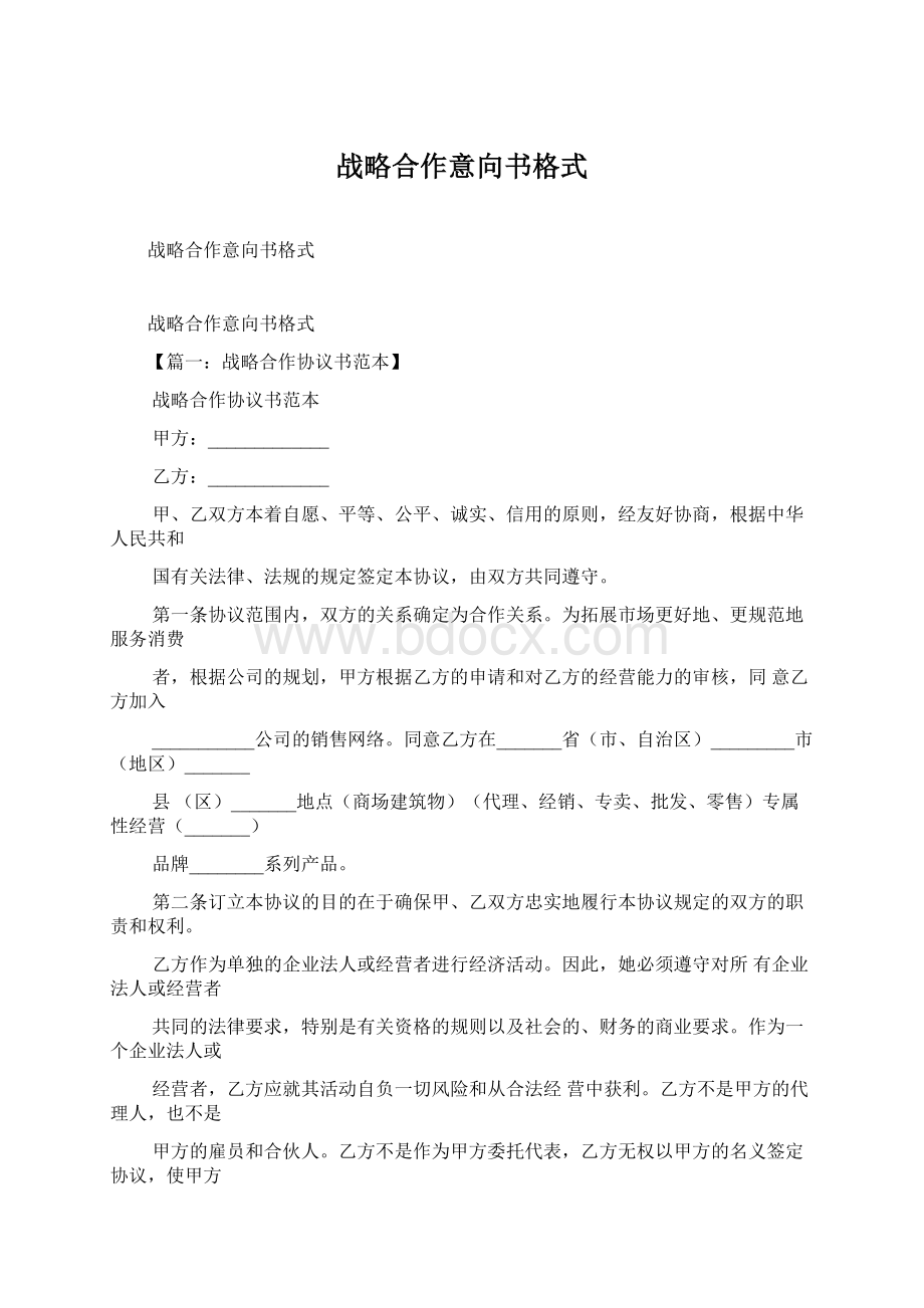 战略合作意向书格式Word下载.docx_第1页