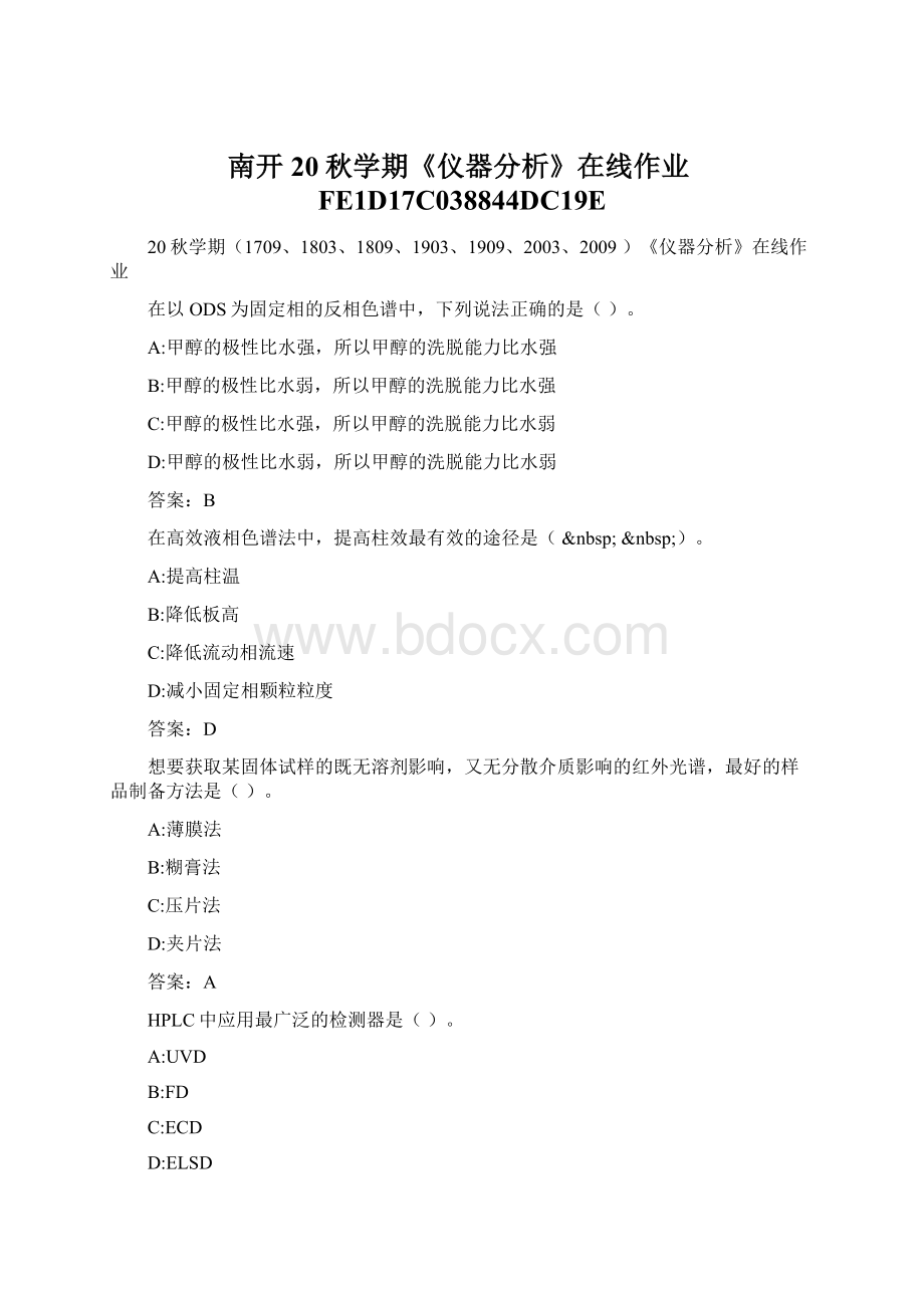 南开20秋学期《仪器分析》在线作业FE1D17C038844DC19E.docx_第1页