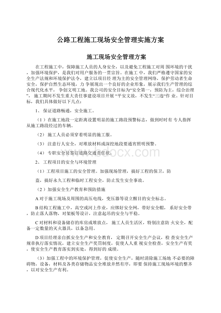 公路工程施工现场安全管理实施方案Word格式文档下载.docx