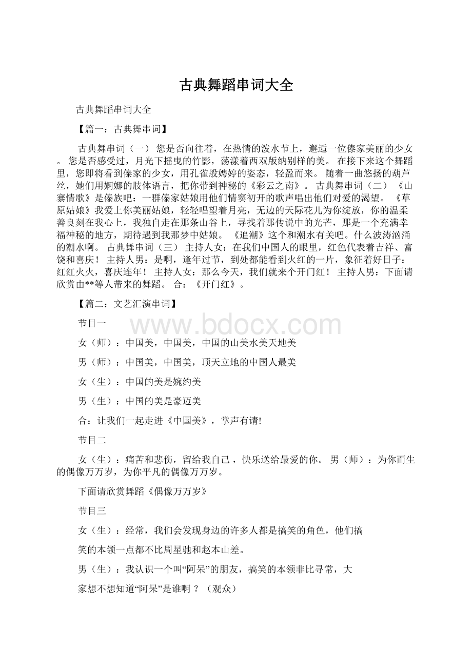 古典舞蹈串词大全文档格式.docx