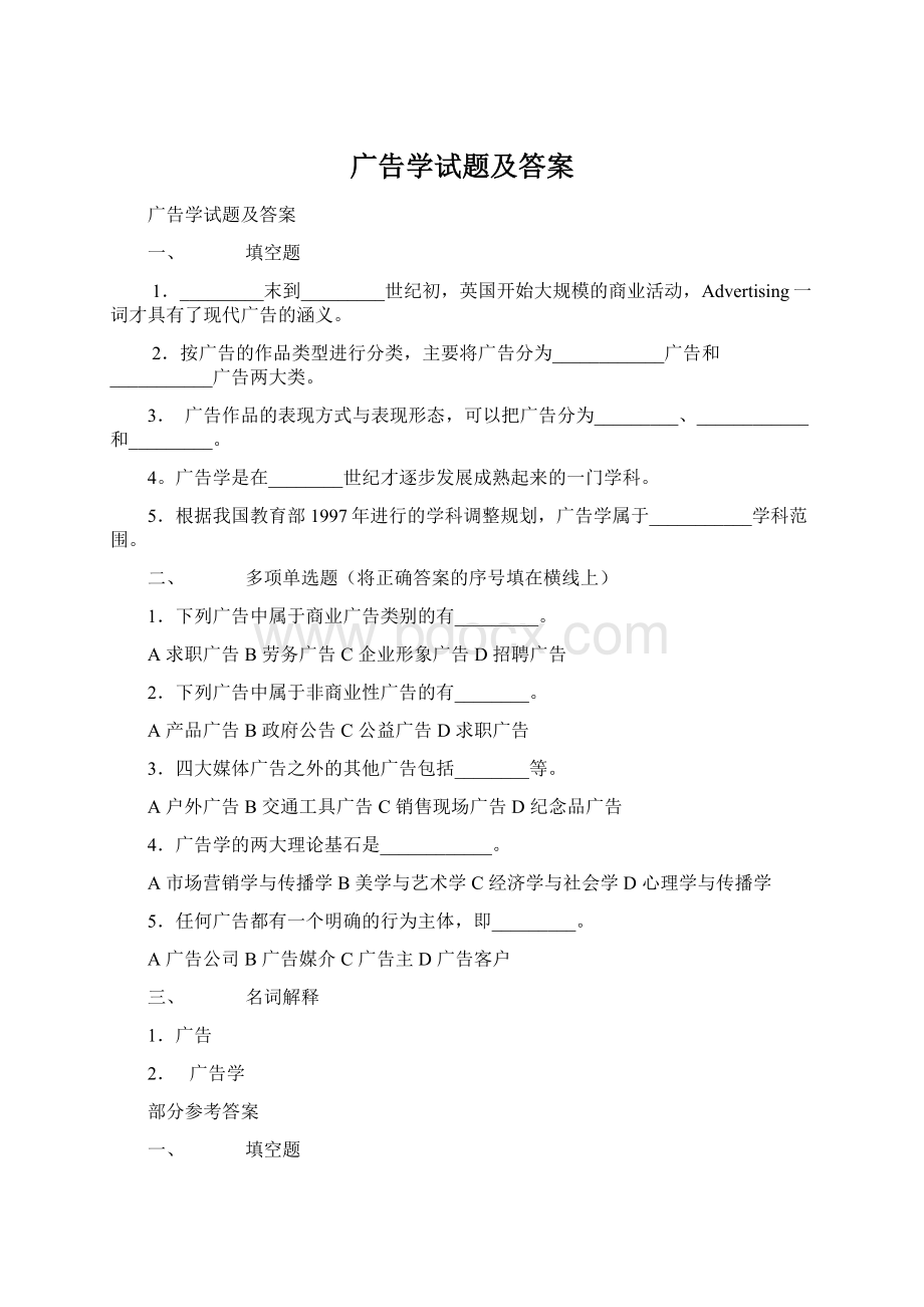 广告学试题及答案Word格式文档下载.docx