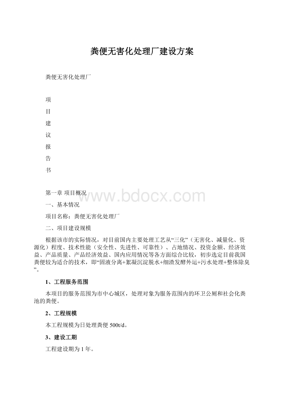 粪便无害化处理厂建设方案Word下载.docx