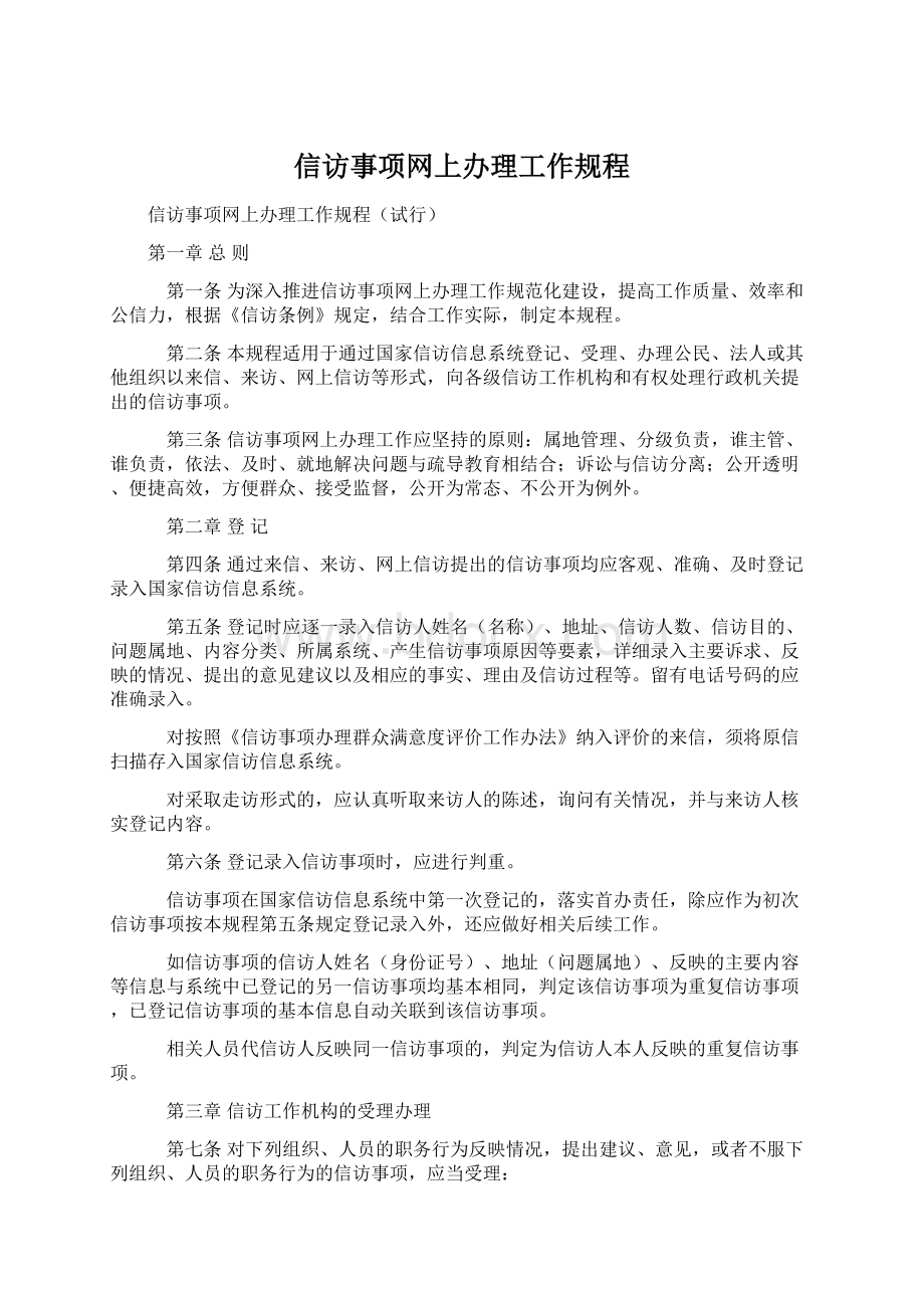 信访事项网上办理工作规程.docx