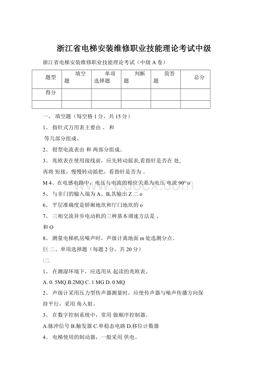 浙江省电梯安装维修职业技能理论考试中级Word文档下载推荐.docx_第1页