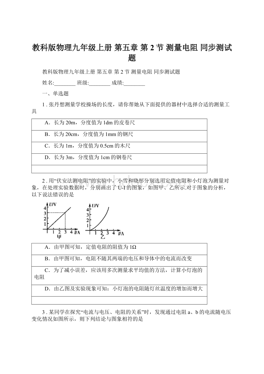 教科版物理九年级上册 第五章 第2节 测量电阻 同步测试题Word下载.docx_第1页