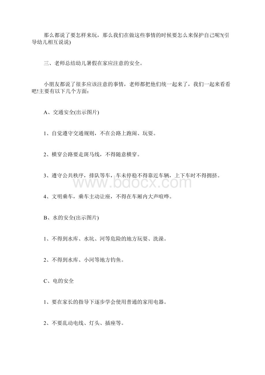 幼儿园安全教育活动方案幼儿园安全教育活动实施方案Word格式.docx_第2页