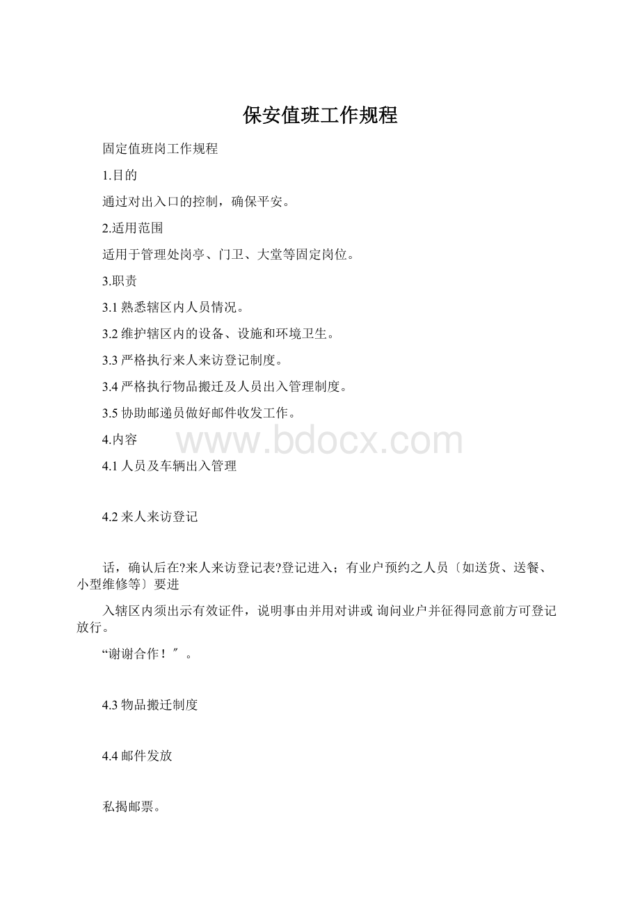 保安值班工作规程Word文档格式.docx_第1页