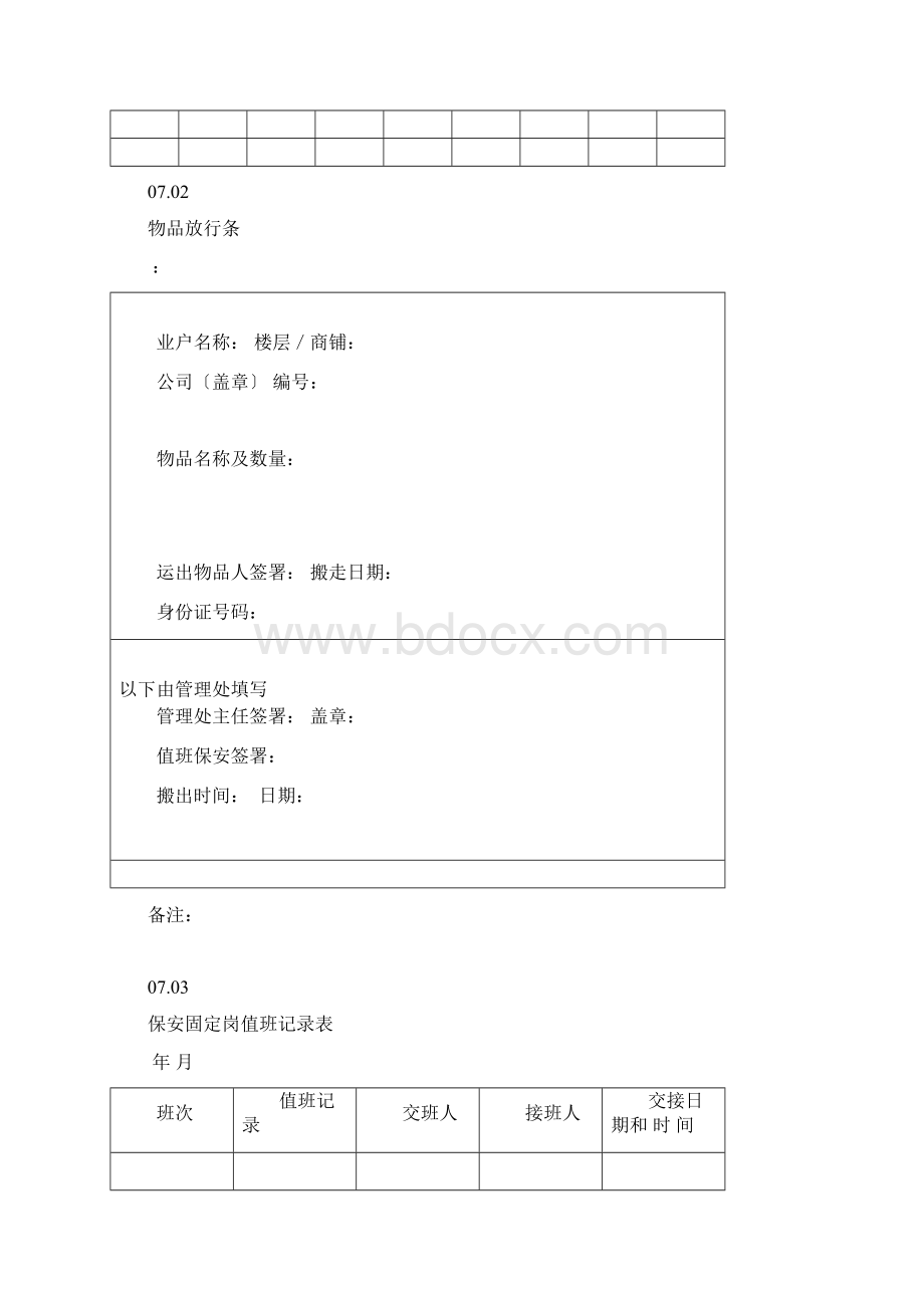 保安值班工作规程Word文档格式.docx_第3页