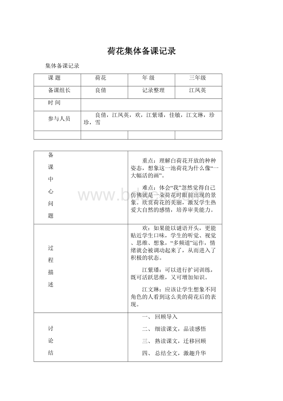 荷花集体备课记录Word下载.docx