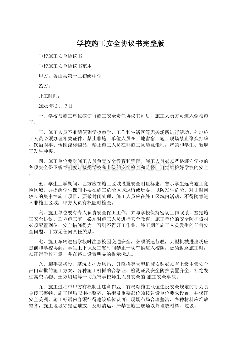 学校施工安全协议书完整版Word格式文档下载.docx_第1页