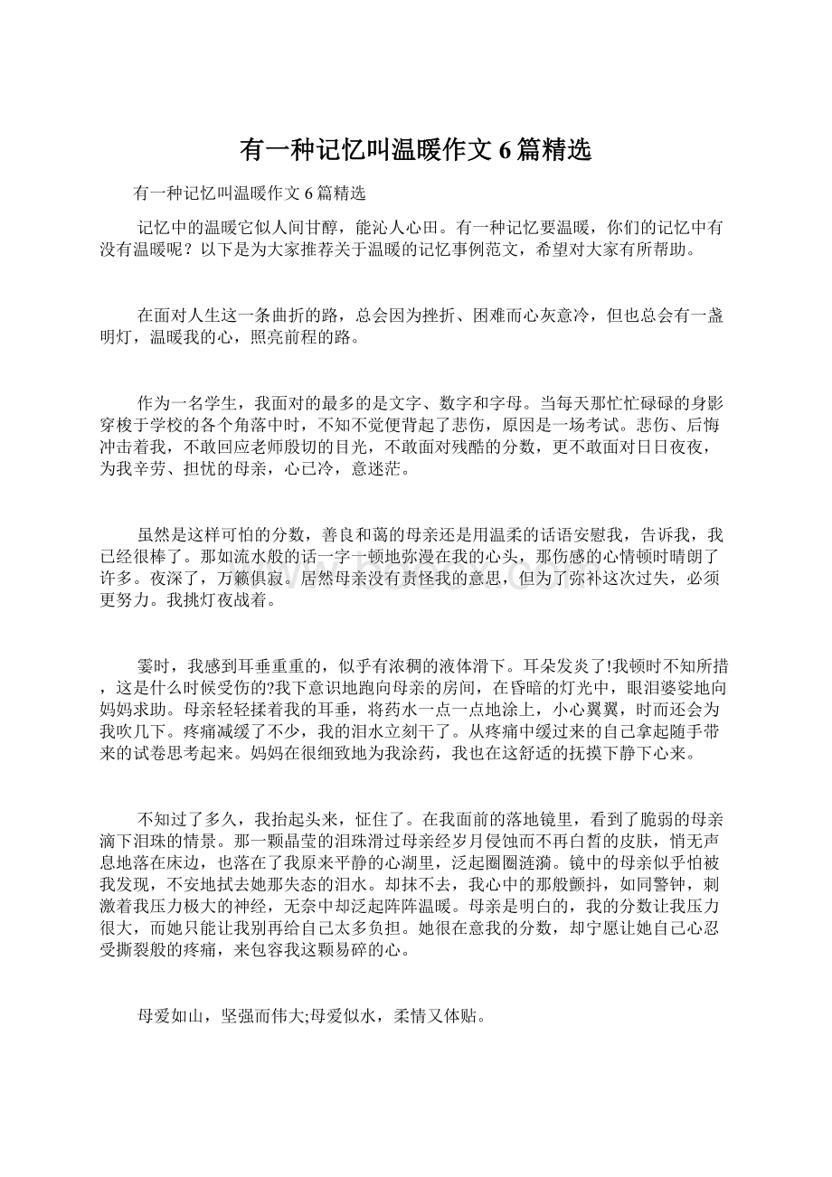 有一种记忆叫温暖作文6篇精选文档格式.docx