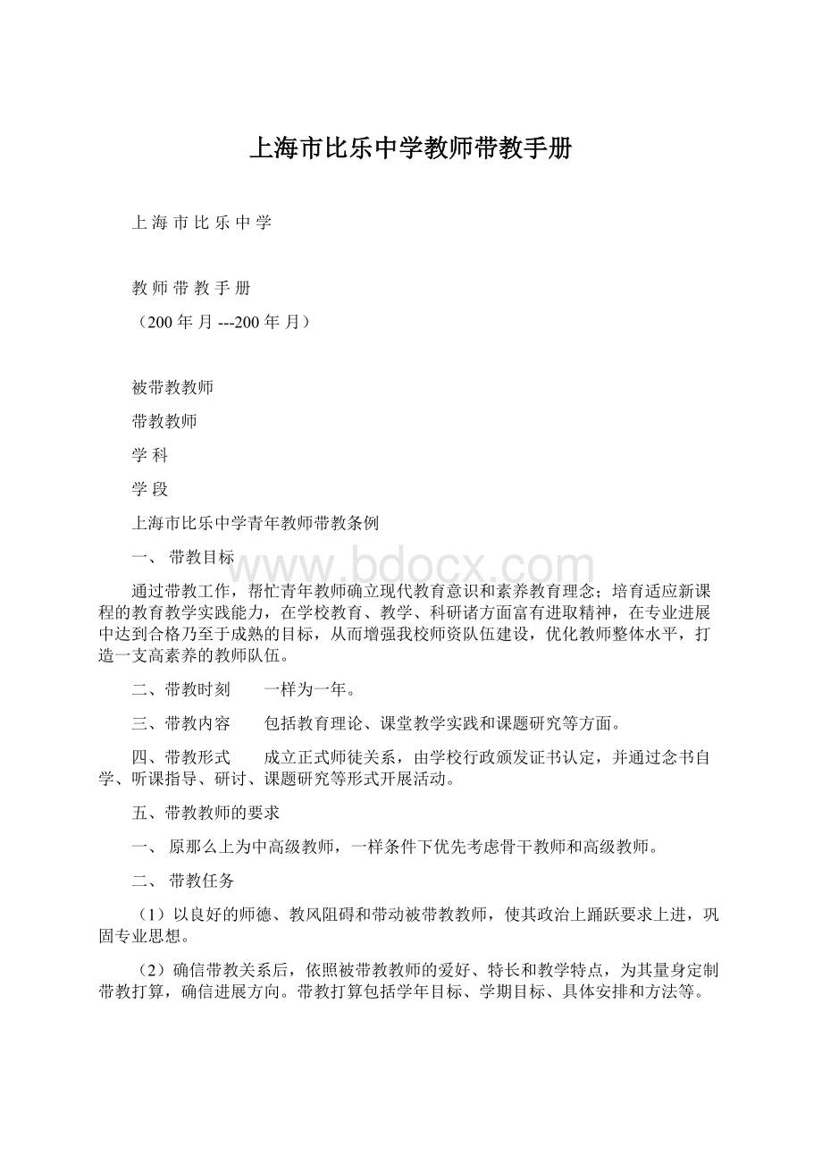 上海市比乐中学教师带教手册Word文档下载推荐.docx