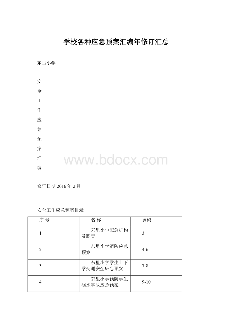 学校各种应急预案汇编年修订汇总.docx_第1页