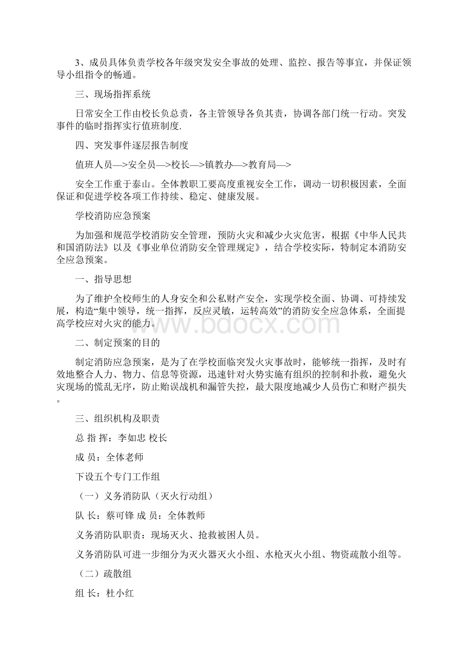 学校各种应急预案汇编年修订汇总.docx_第3页