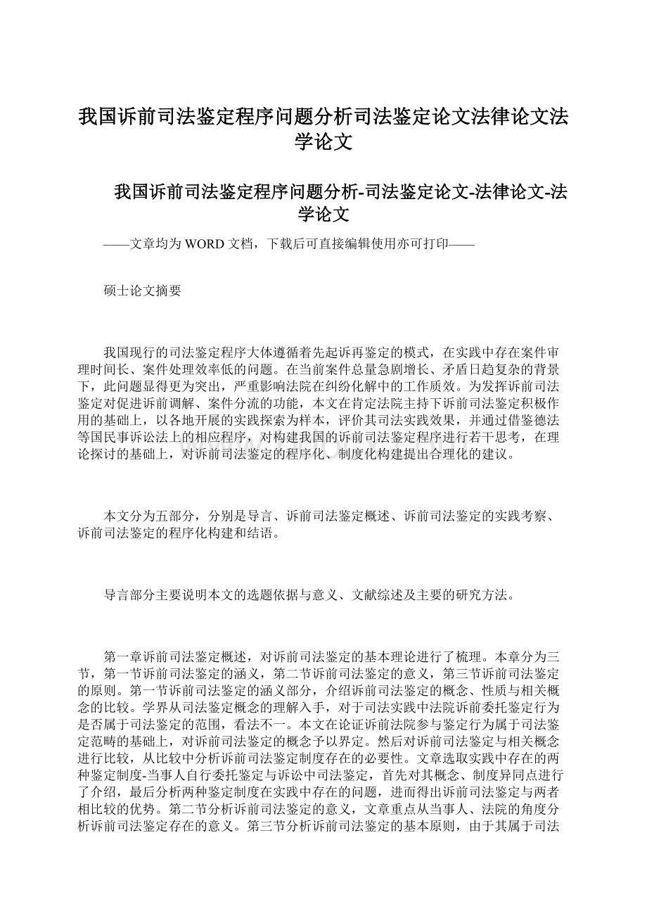 我国诉前司法鉴定程序问题分析司法鉴定论文法律论文法学论文.docx_第1页