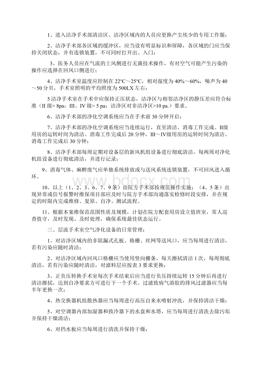 区妇幼院手术室净化维保技术方案增加自控.docx_第2页