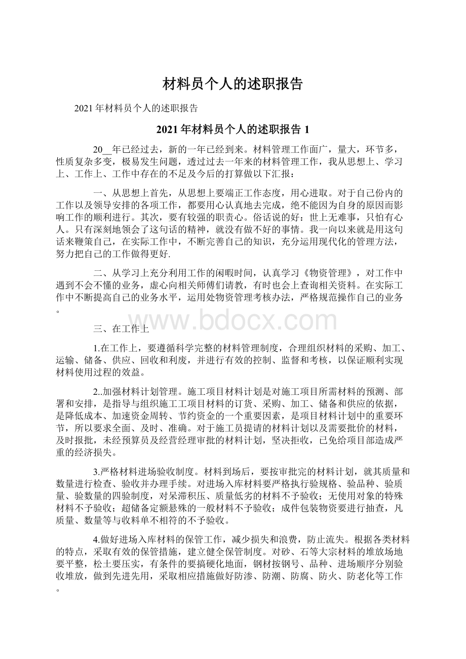 材料员个人的述职报告Word文件下载.docx_第1页