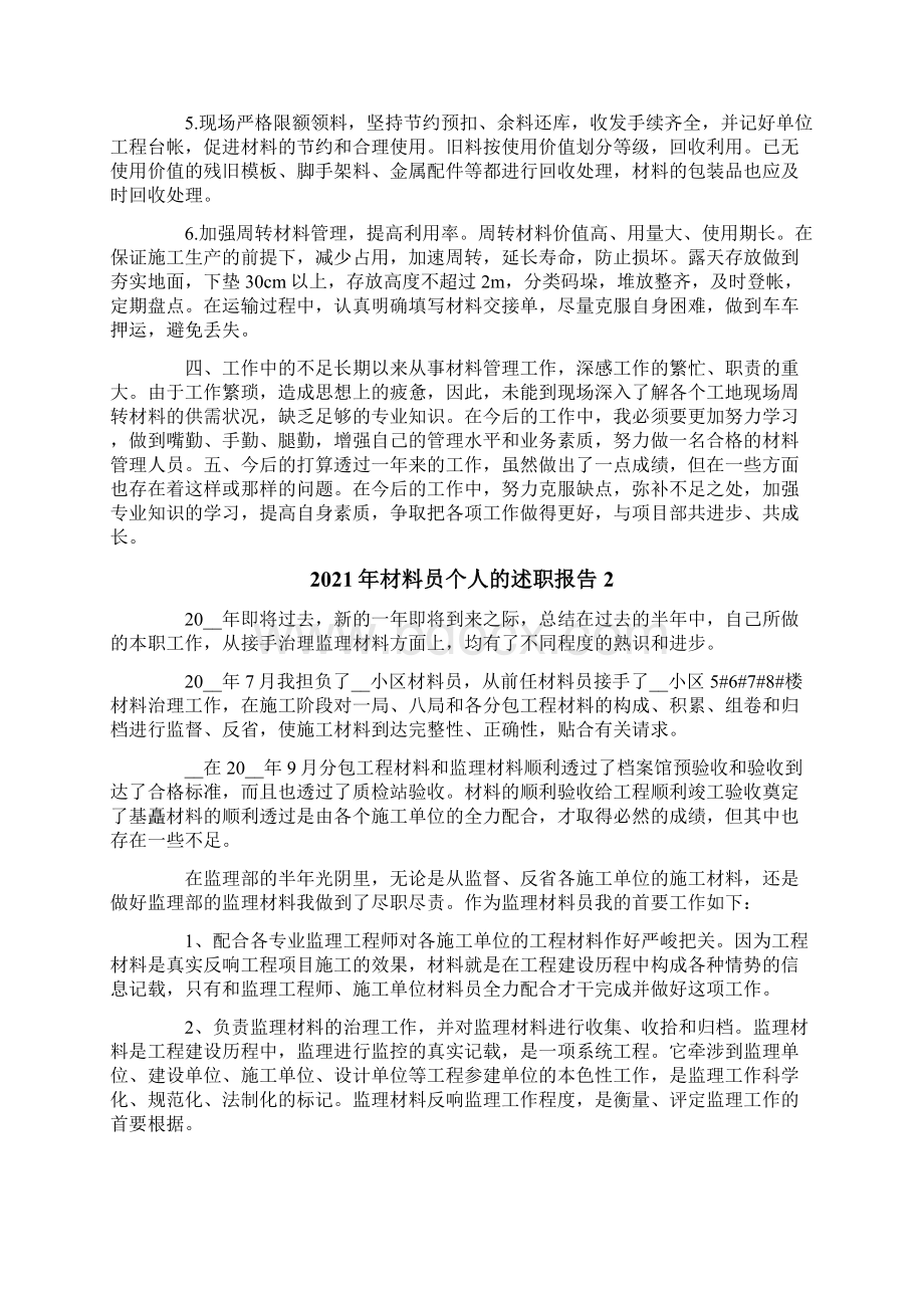 材料员个人的述职报告Word文件下载.docx_第2页