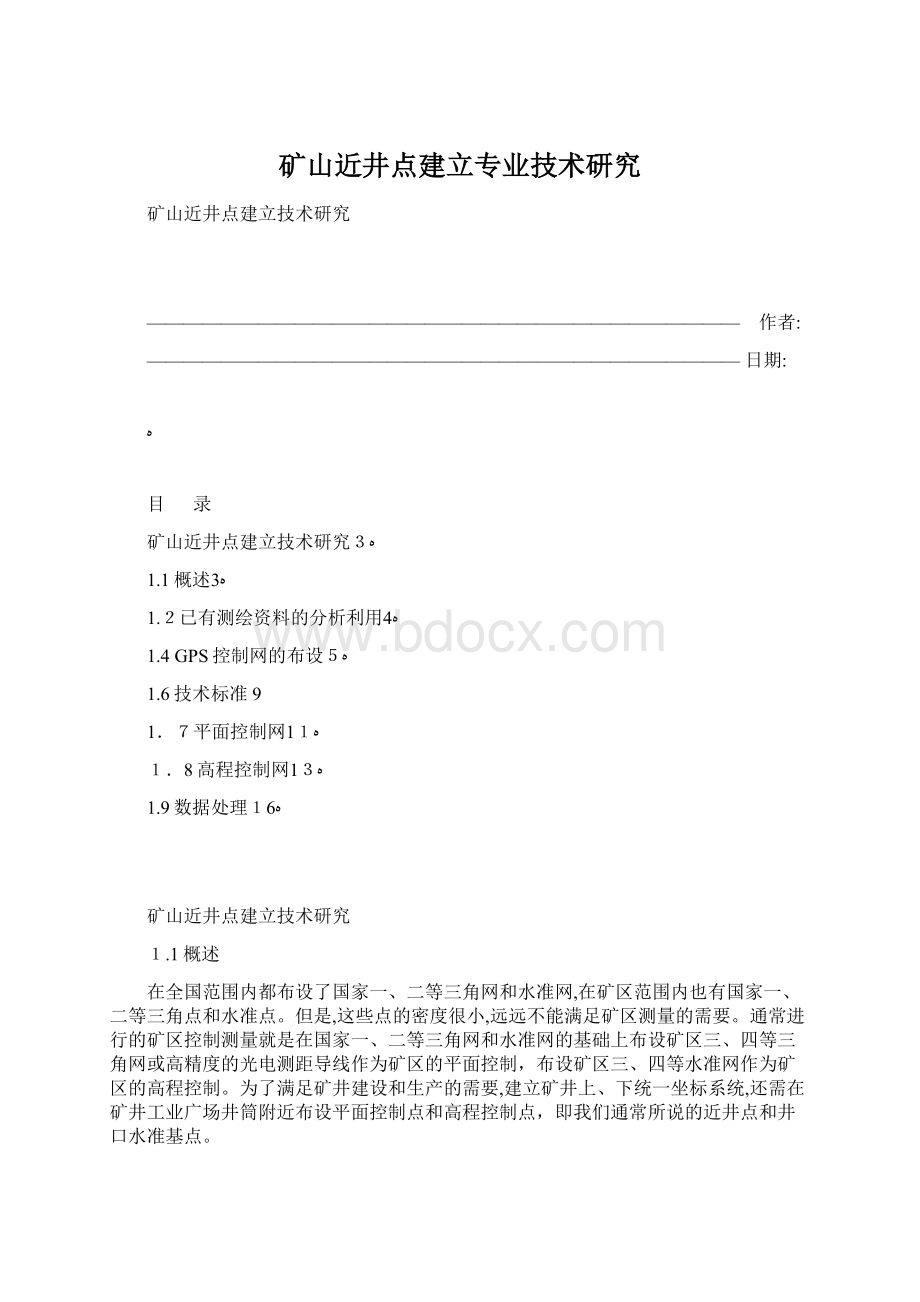 矿山近井点建立专业技术研究Word文档格式.docx