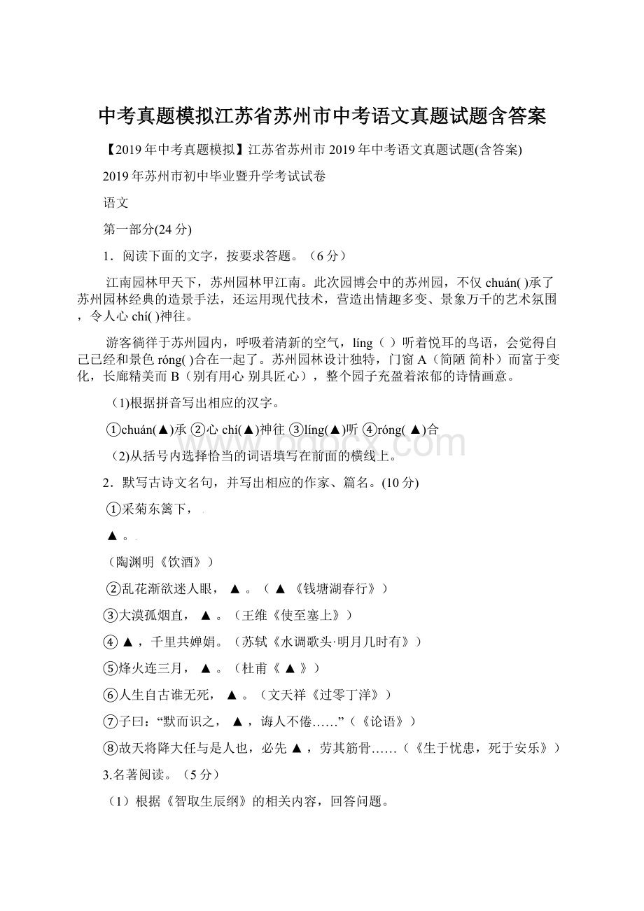 中考真题模拟江苏省苏州市中考语文真题试题含答案.docx_第1页