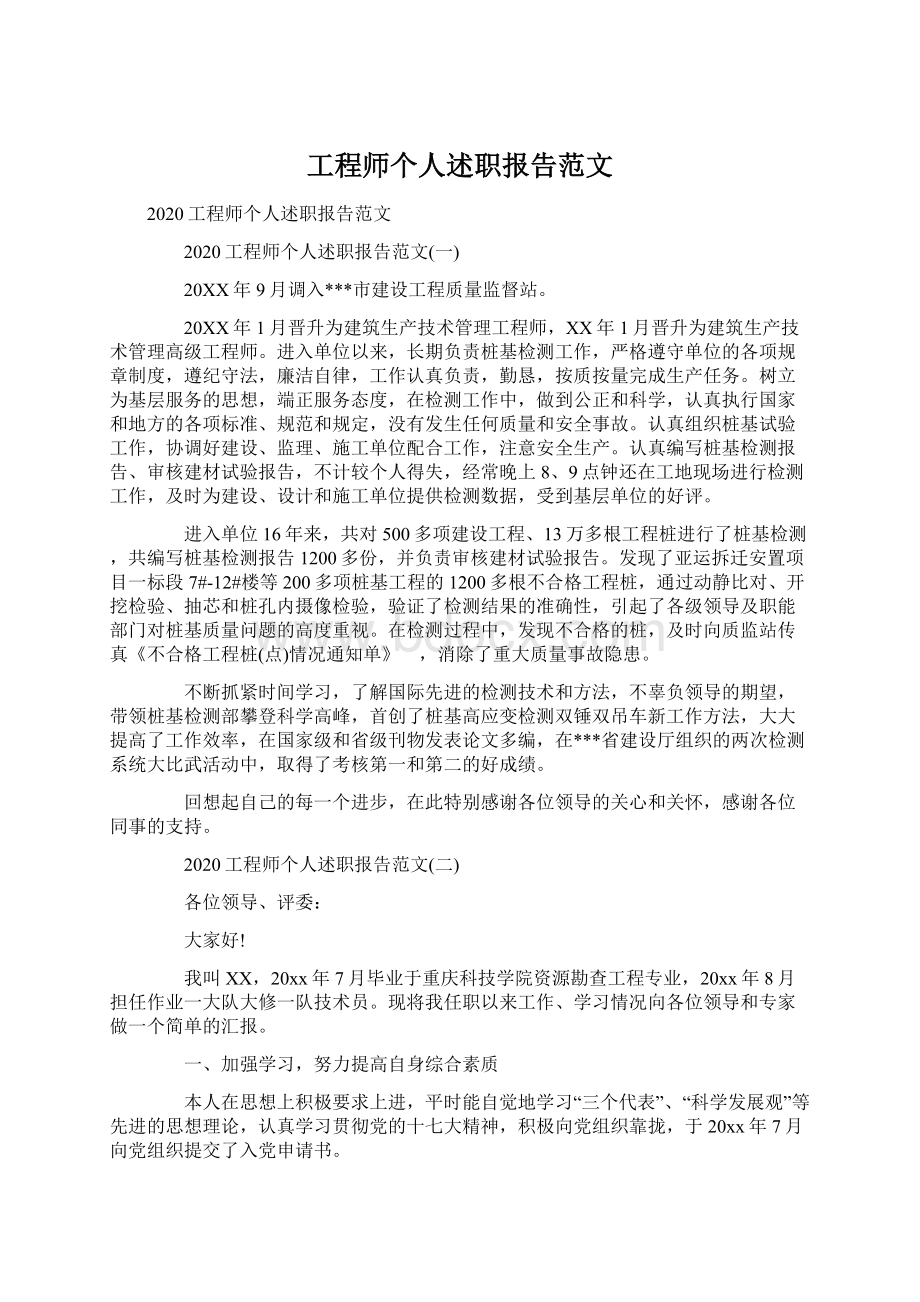 工程师个人述职报告范文Word格式文档下载.docx_第1页