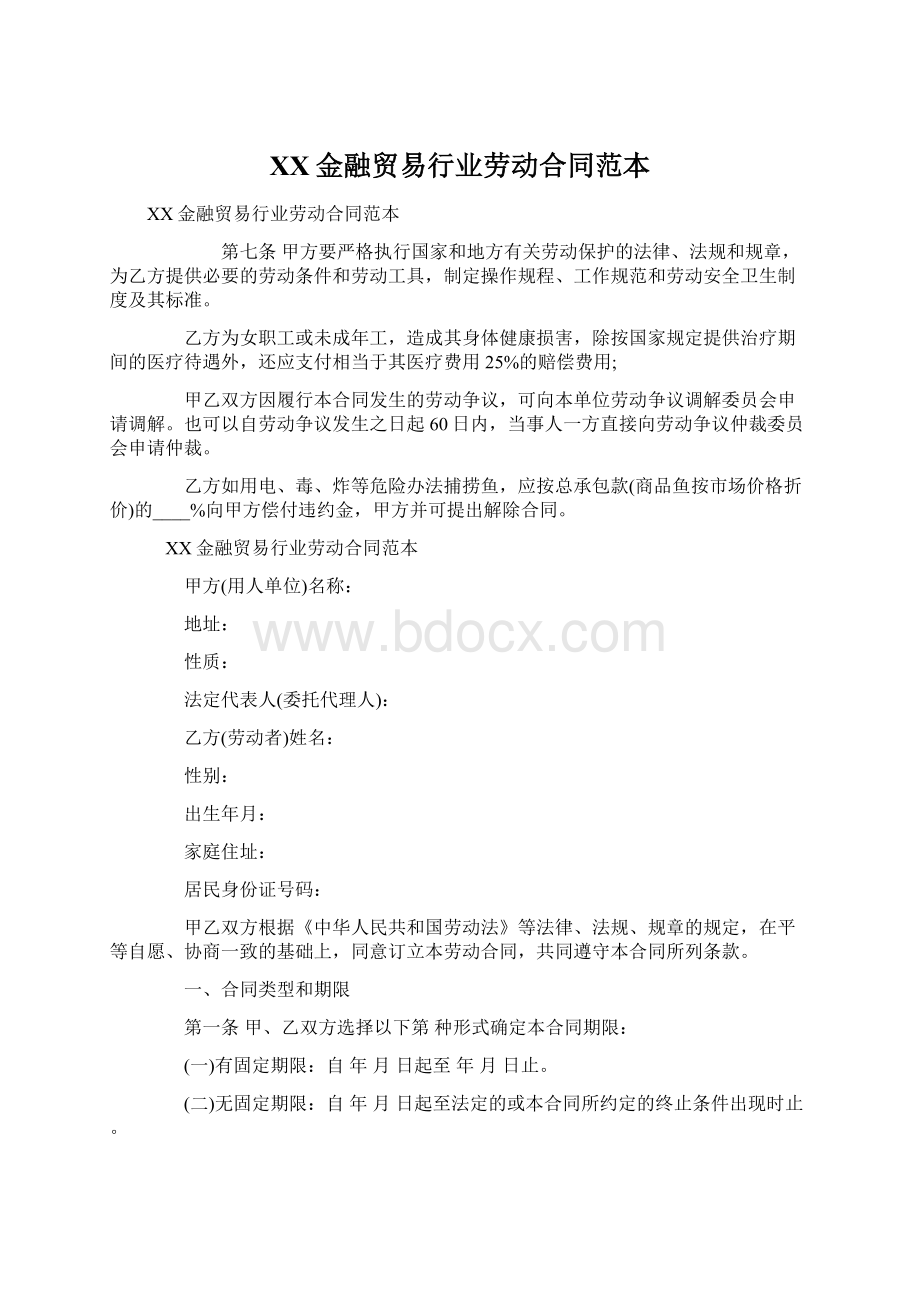 XX金融贸易行业劳动合同范本.docx_第1页
