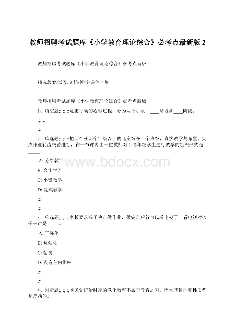 教师招聘考试题库《小学教育理论综合》必考点最新版 2Word文件下载.docx_第1页