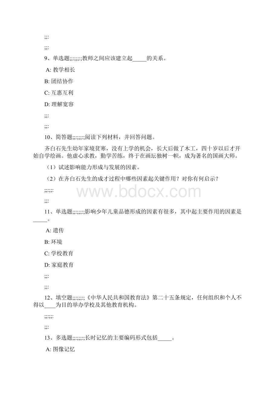 教师招聘考试题库《小学教育理论综合》必考点最新版 2Word文件下载.docx_第3页