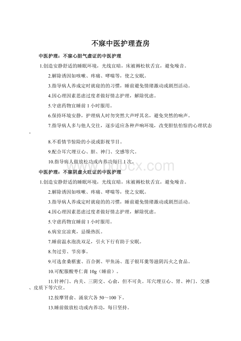 不寐中医护理查房Word下载.docx