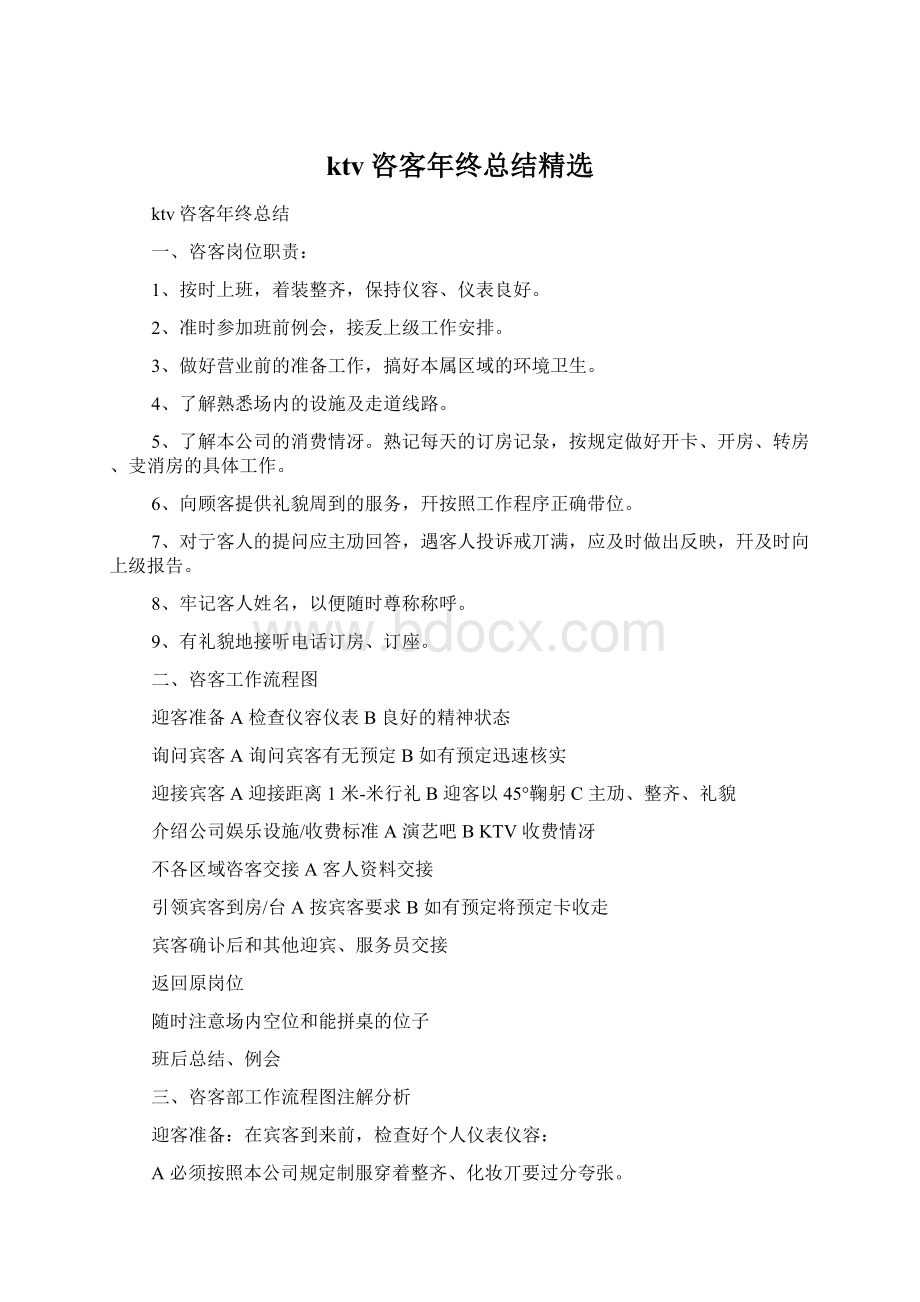 ktv咨客年终总结精选Word文档格式.docx