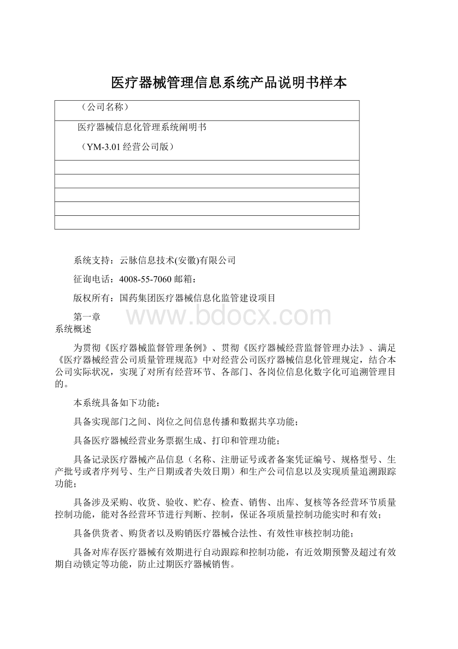 医疗器械管理信息系统产品说明书样本Word文档下载推荐.docx