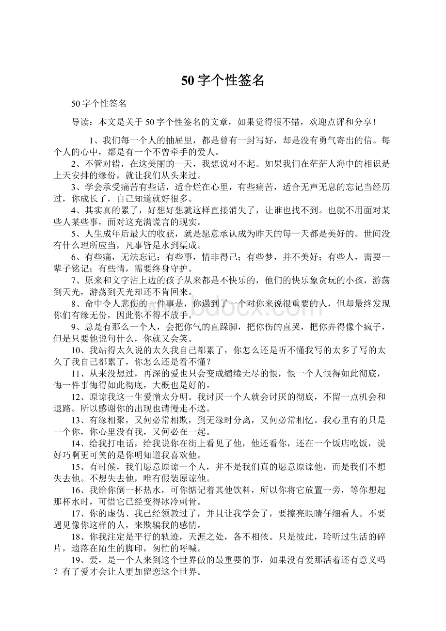 50字个性签名Word文档下载推荐.docx_第1页