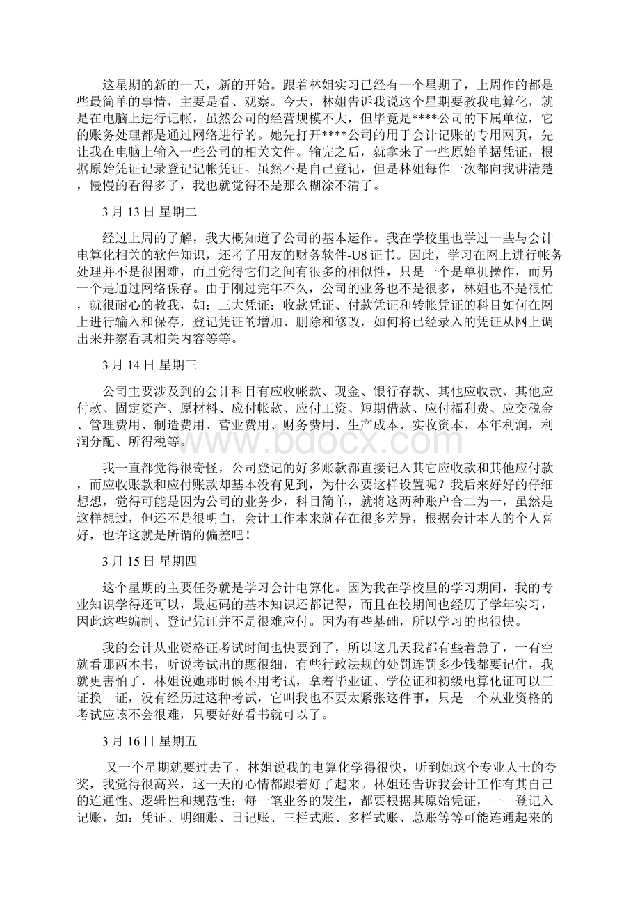 会计实习日志20篇.docx_第3页