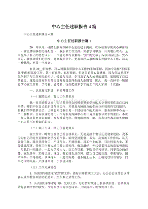 中心主任述职报告4篇文档格式.docx