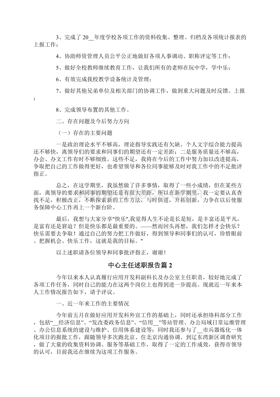 中心主任述职报告4篇文档格式.docx_第2页