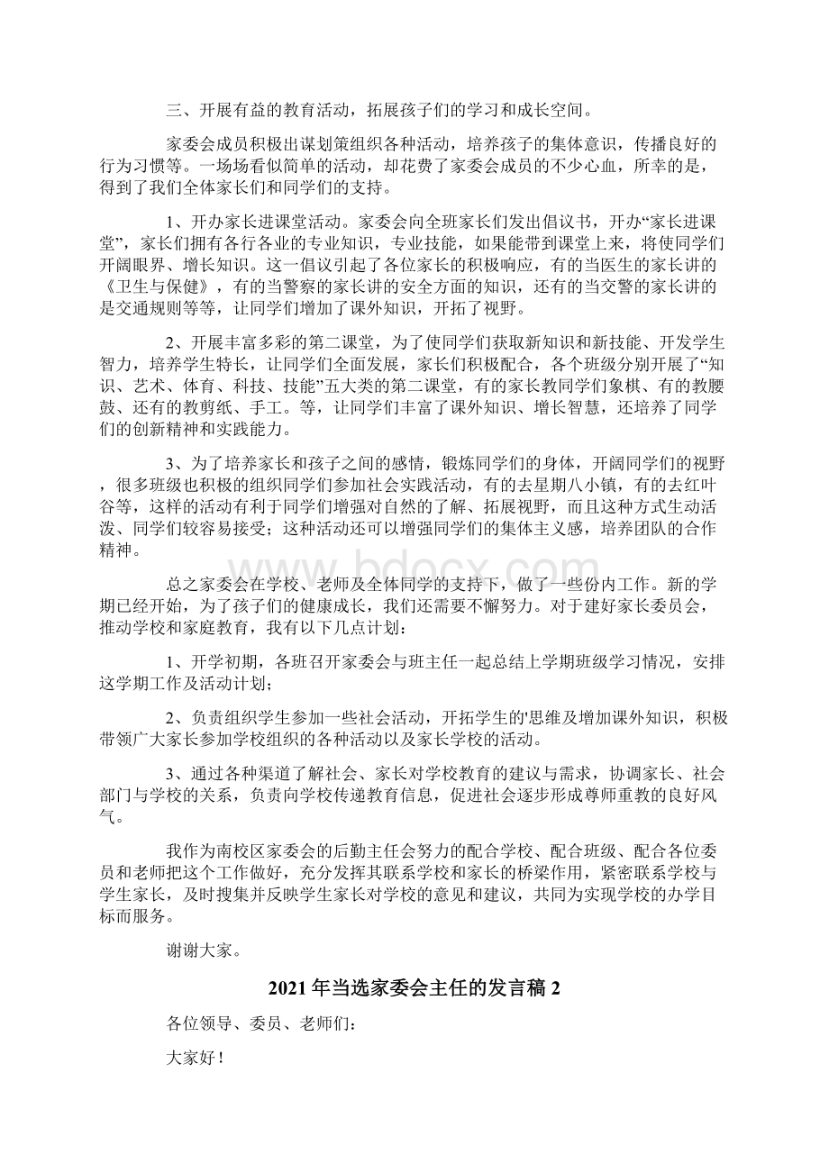 当选家委会主任的发言稿Word文档下载推荐.docx_第2页