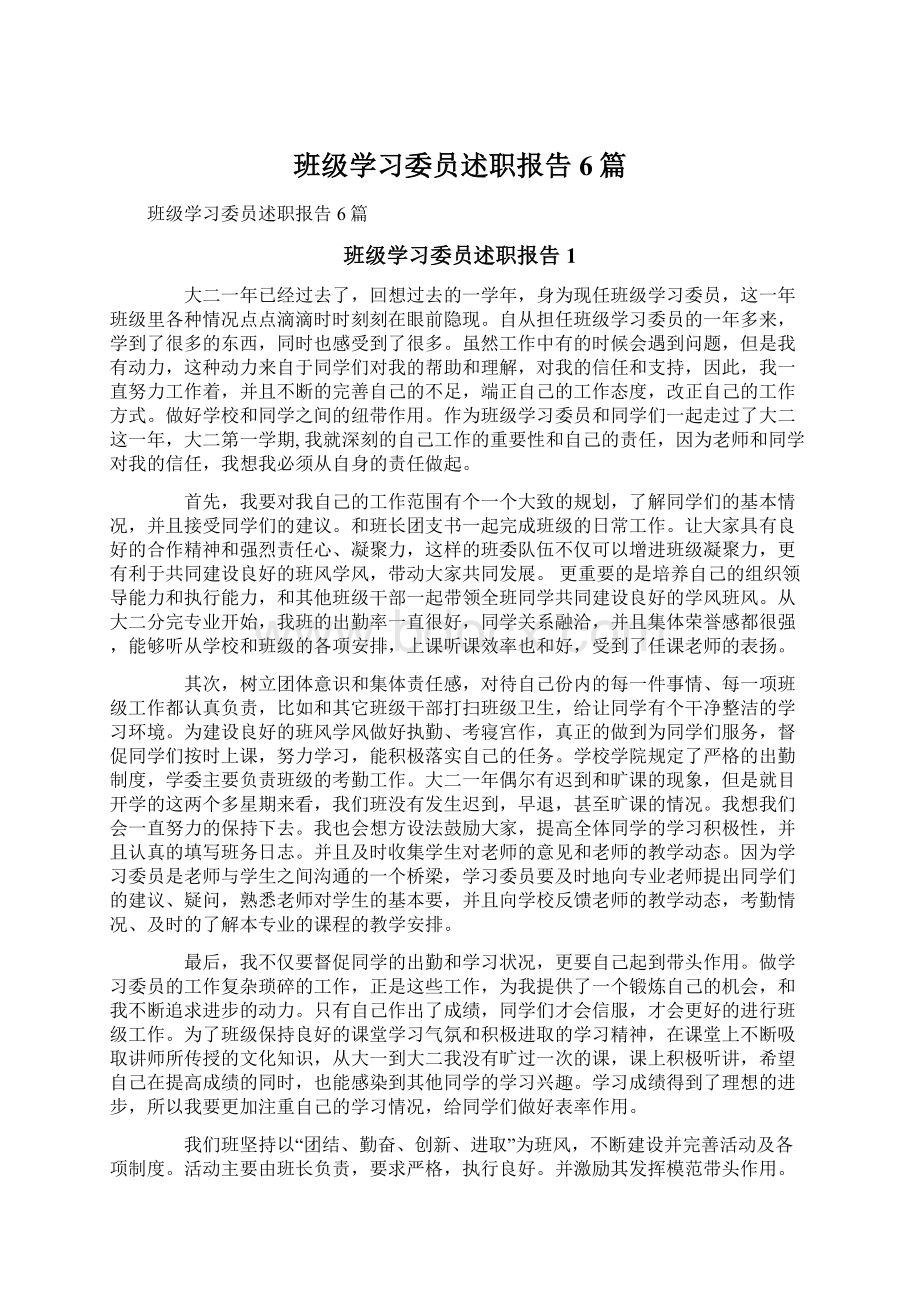 班级学习委员述职报告6篇.docx_第1页