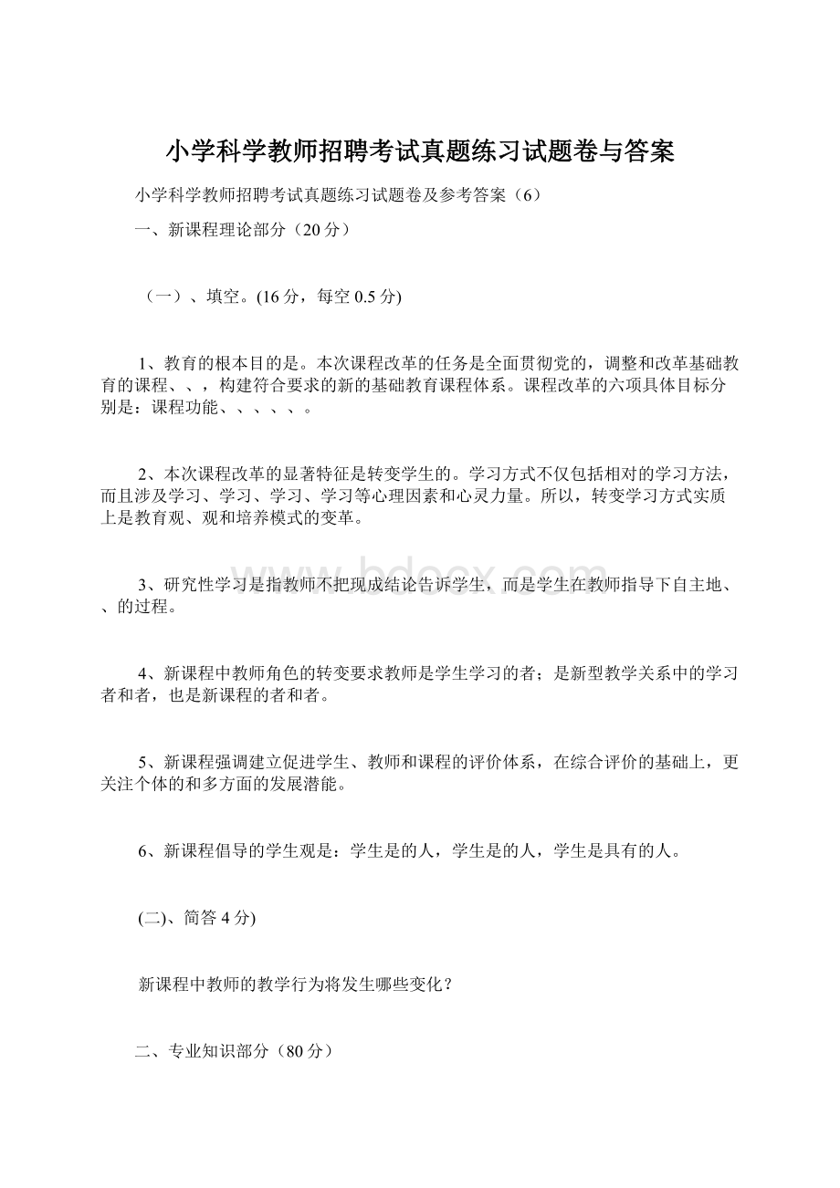 小学科学教师招聘考试真题练习试题卷与答案.docx_第1页