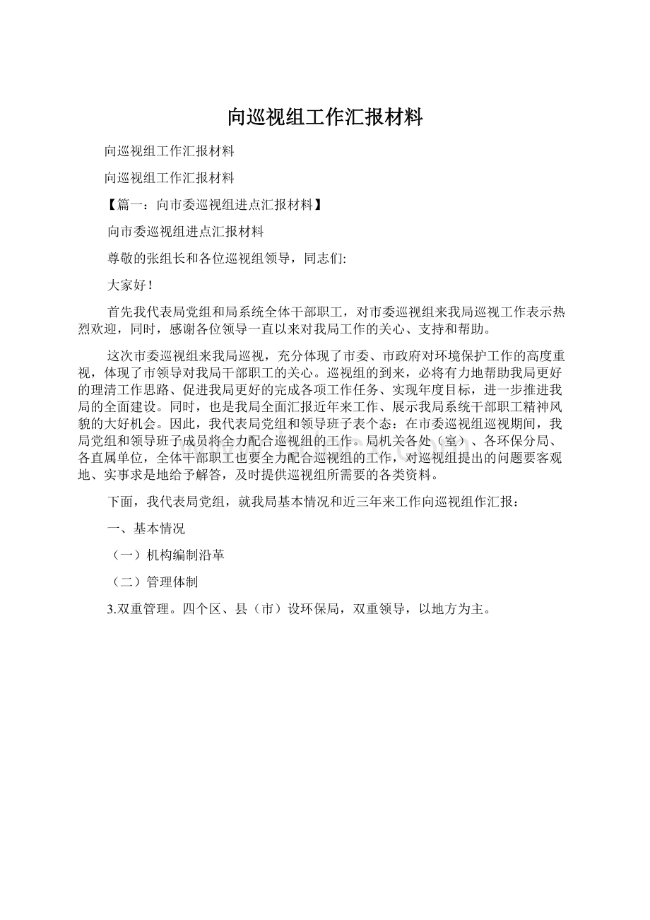 向巡视组工作汇报材料.docx_第1页