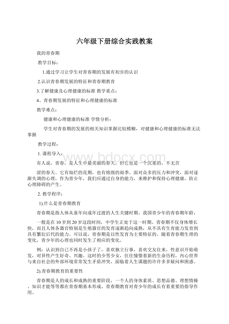 六年级下册综合实践教案Word格式.docx