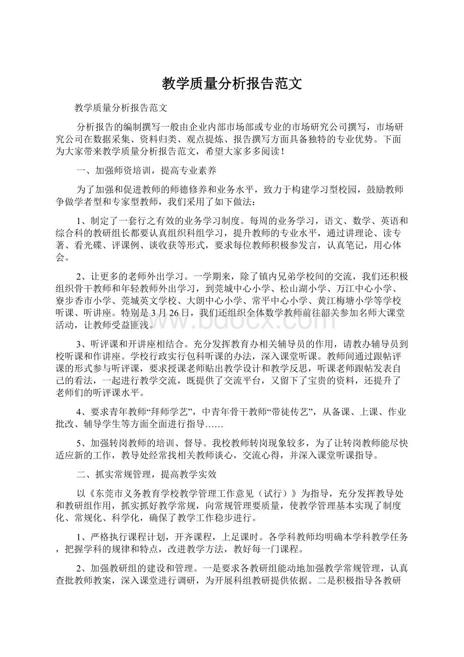 教学质量分析报告范文Word格式文档下载.docx