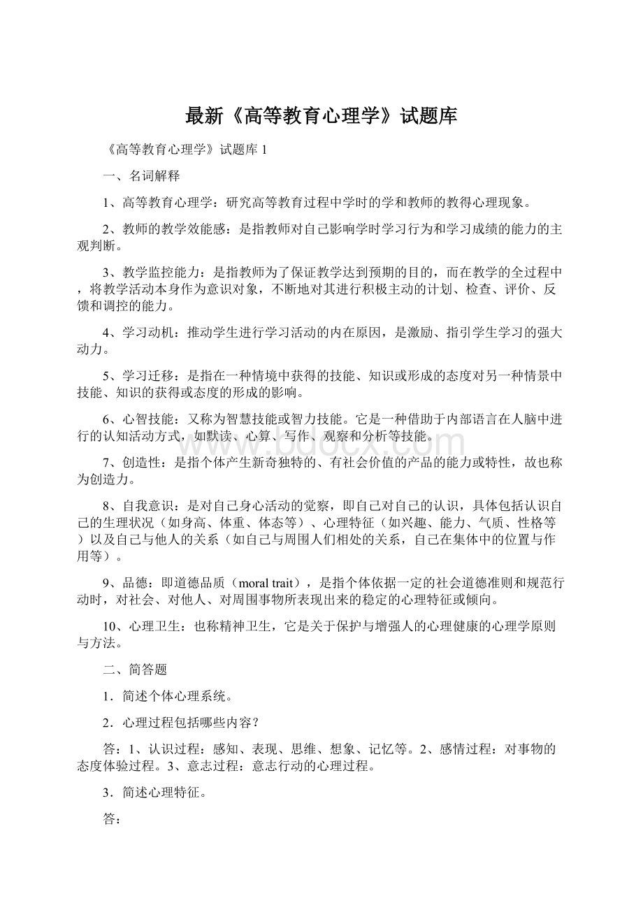 最新《高等教育心理学》试题库.docx