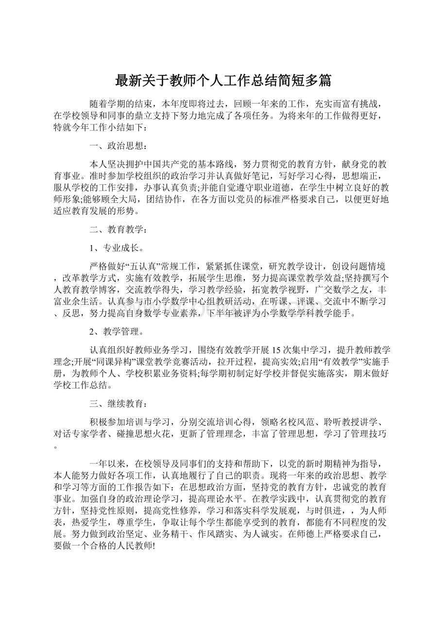 最新关于教师个人工作总结简短多篇Word文件下载.docx_第1页