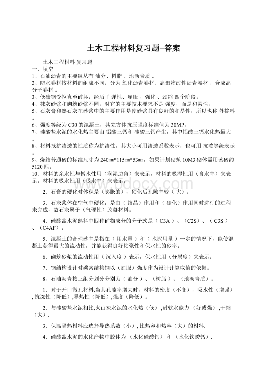 土木工程材料复习题+答案Word文档下载推荐.docx