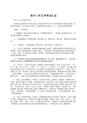 高中三年文学常识汇总Word文档格式.docx