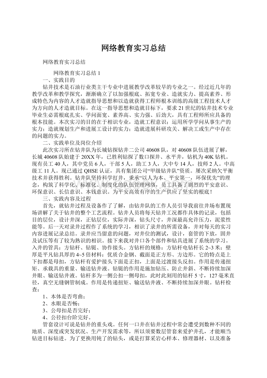 网络教育实习总结.docx_第1页