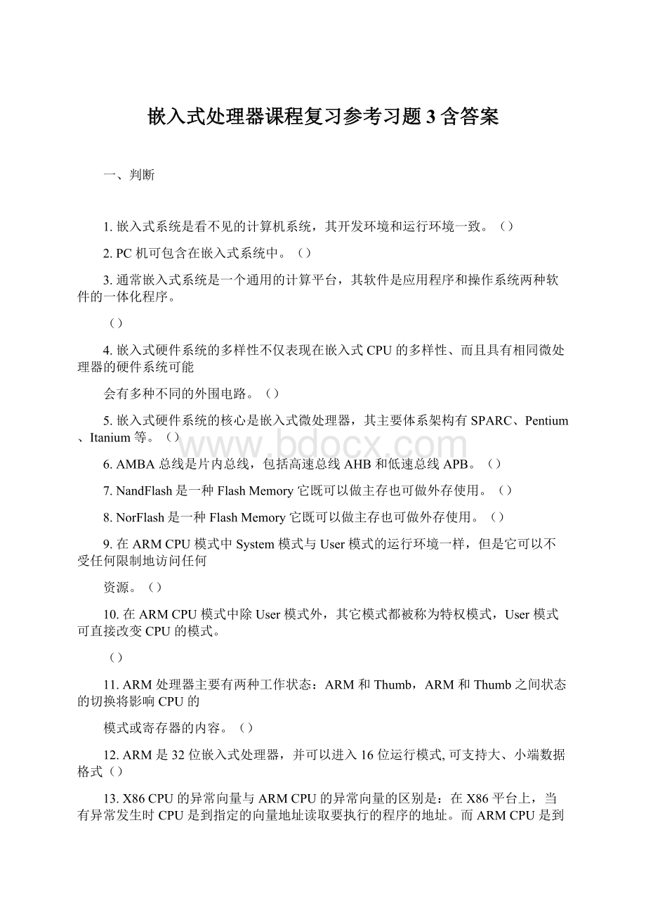 嵌入式处理器课程复习参考习题3含答案.docx_第1页