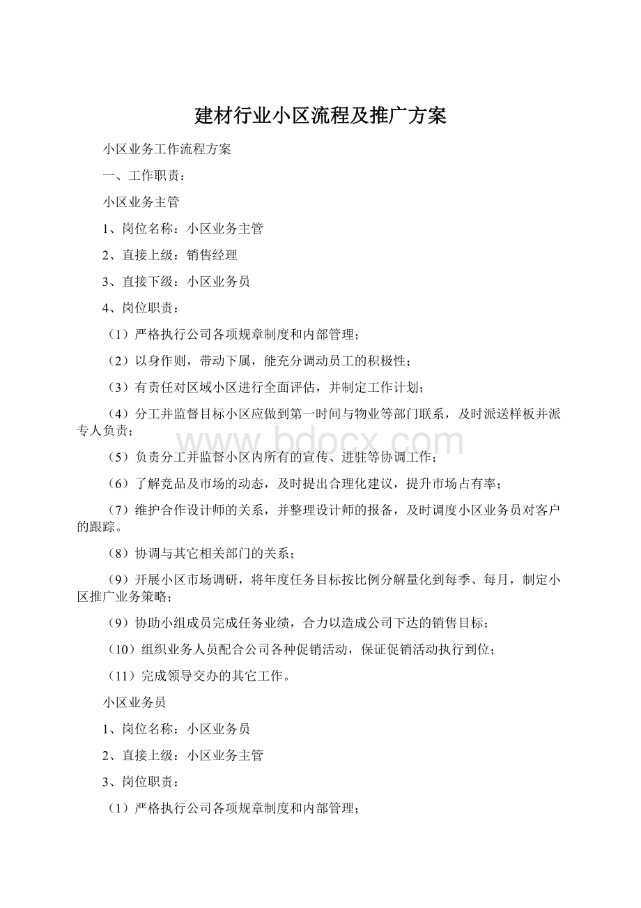 建材行业小区流程及推广方案Word格式文档下载.docx_第1页