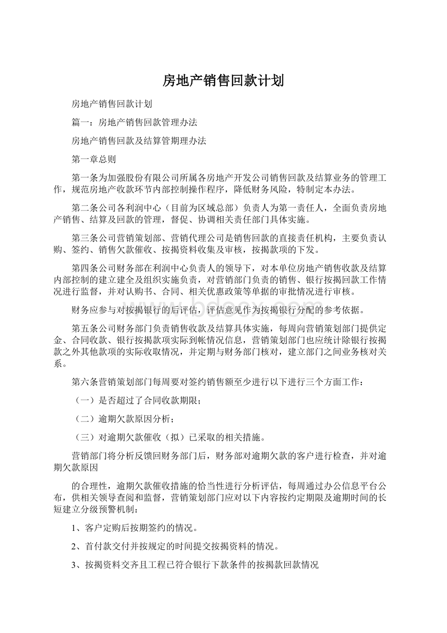 房地产销售回款计划Word文档格式.docx